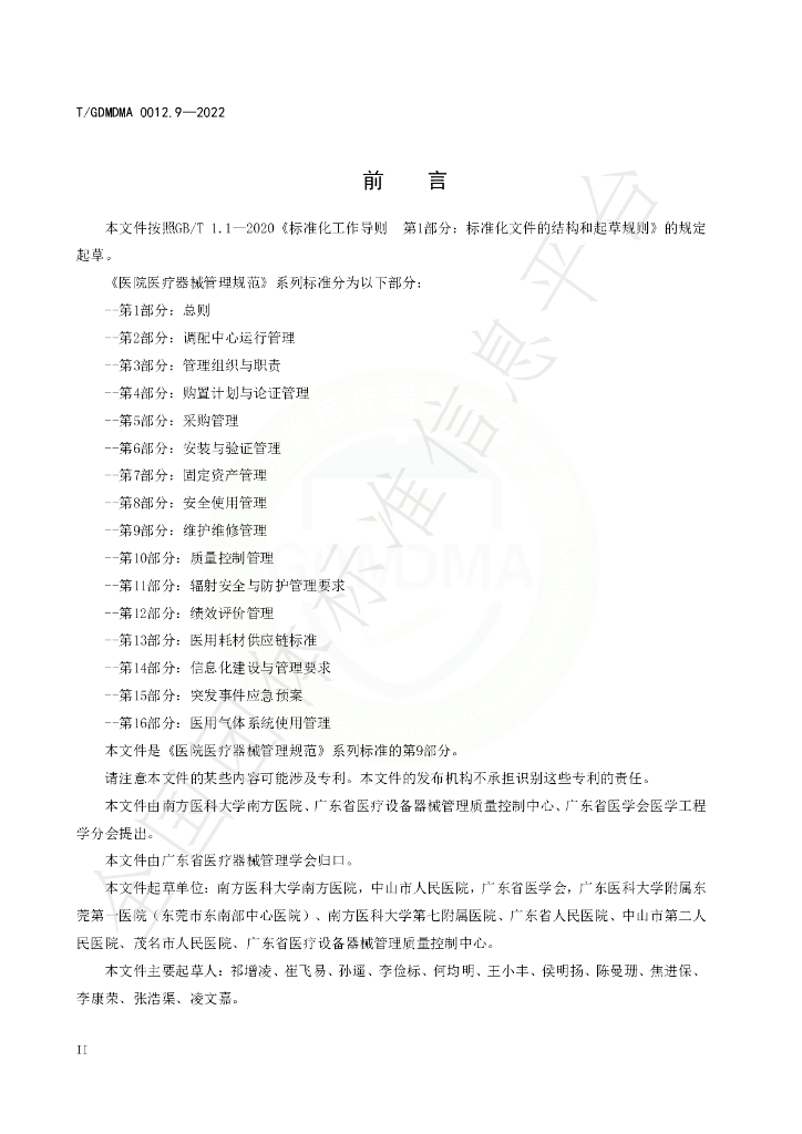 T/GDMDMA 0012.9-2022 标准预览