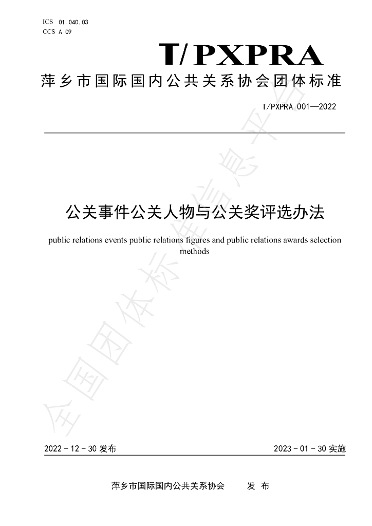 T/PXPRA 001-2022 标准预览