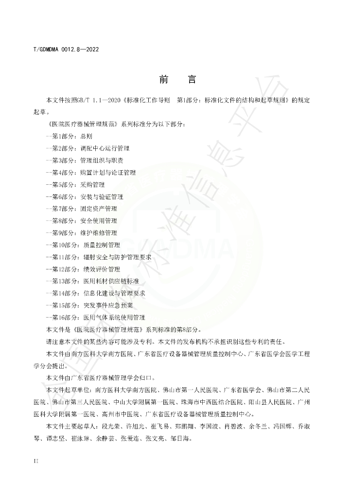 T/GDMDMA 0012.8-2022 标准预览