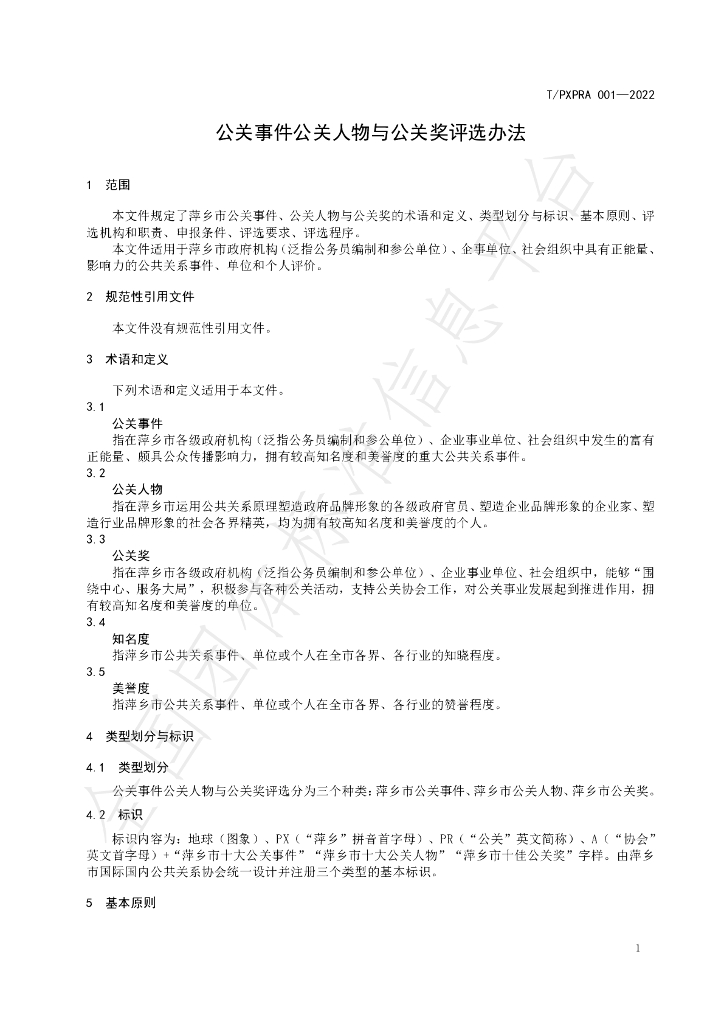 T/PXPRA 001-2022 标准预览