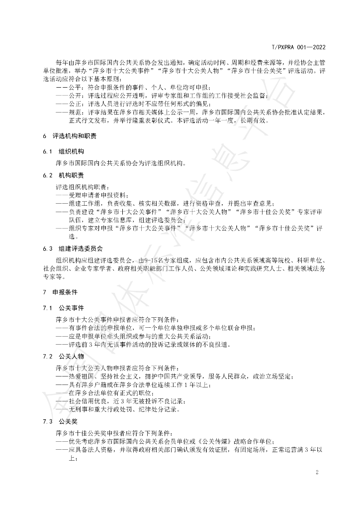 T/PXPRA 001-2022 标准预览