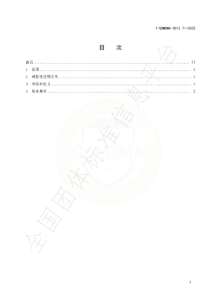 T/GDMDMA 0012.7-2022 标准预览