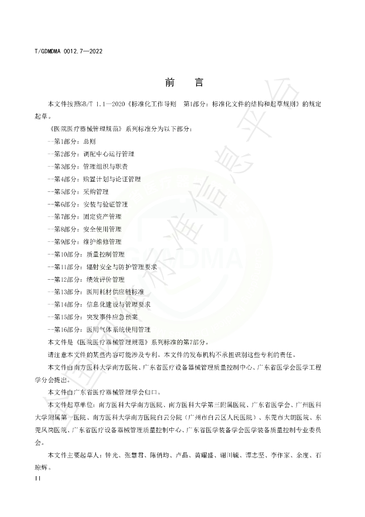 T/GDMDMA 0012.7-2022 标准预览