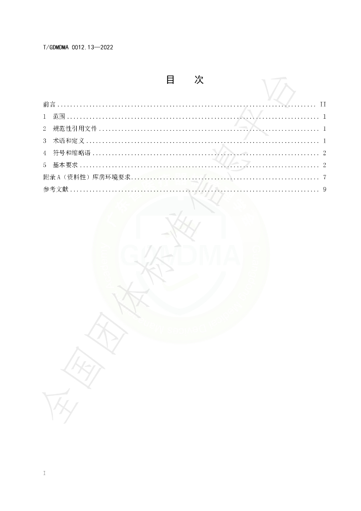 T/GDMDMA 0012.13-2022 标准预览