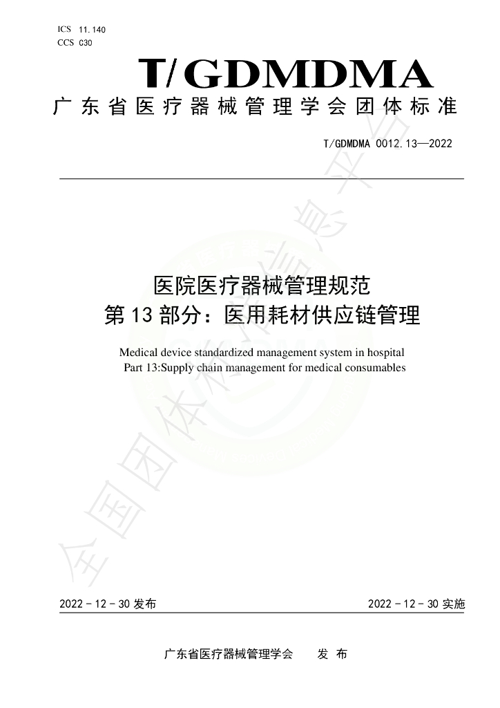 T/GDMDMA 0012.13-2022 标准预览