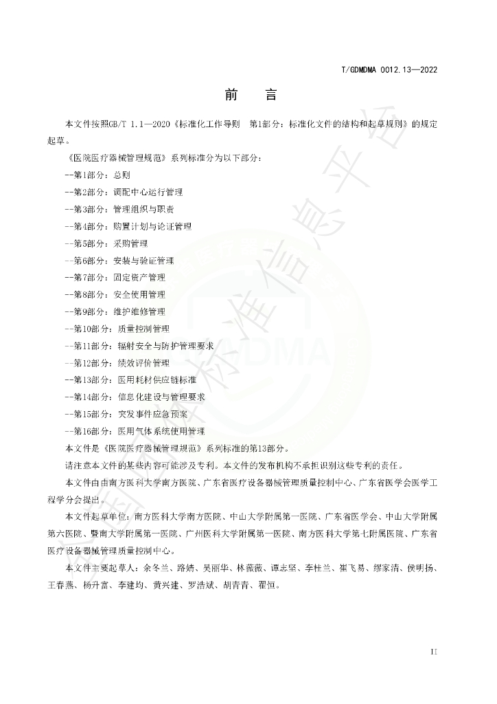 T/GDMDMA 0012.13-2022 标准预览