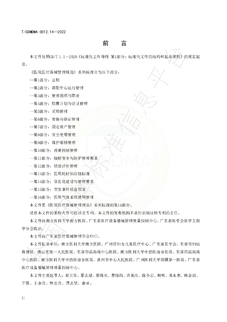 T/GDMDMA 0012.14-2022 标准预览