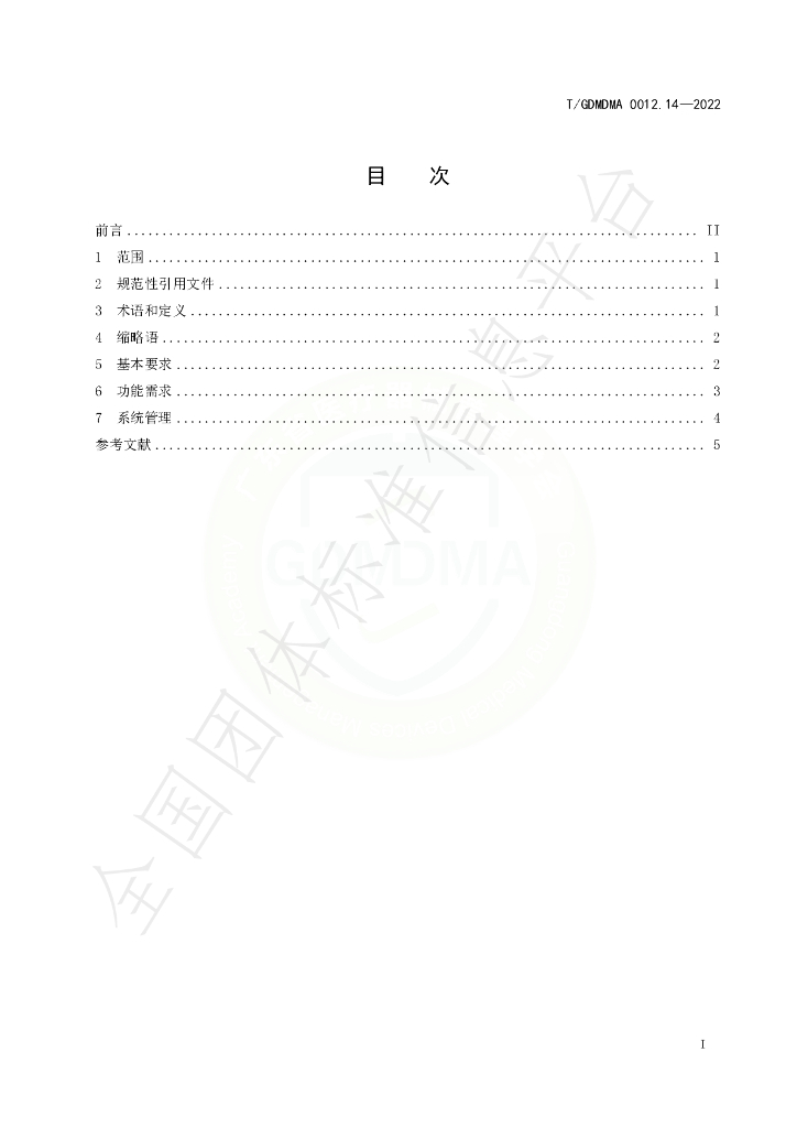 T/GDMDMA 0012.14-2022 标准预览