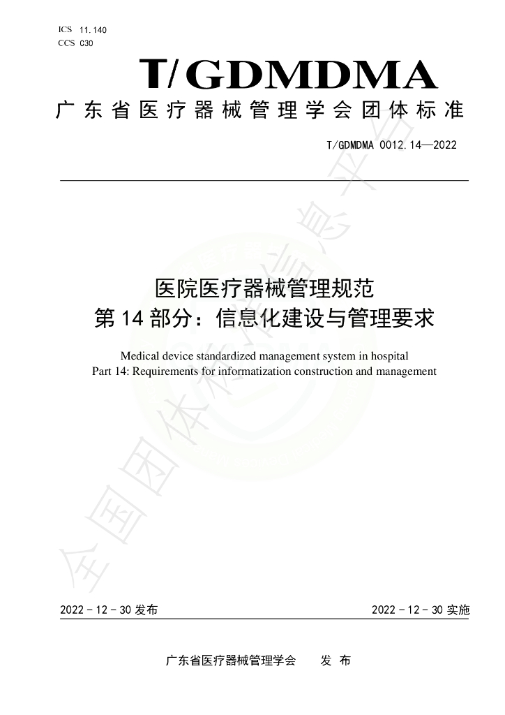 T/GDMDMA 0012.14-2022 标准预览