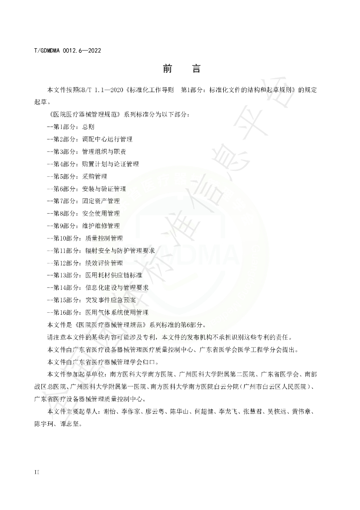 T/GDMDMA 0012.6-2022 标准预览