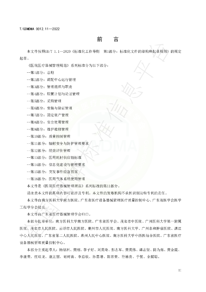 T/GDMDMA 0012.11-2022 标准预览