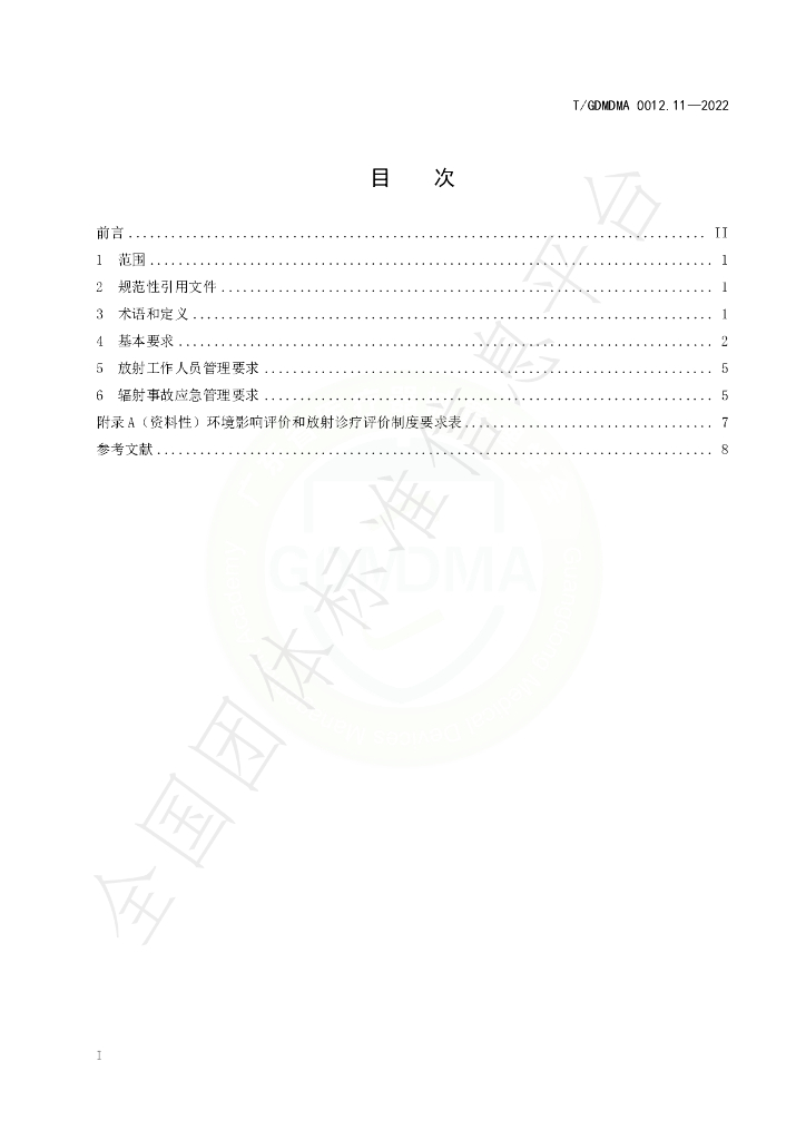 T/GDMDMA 0012.11-2022 标准预览