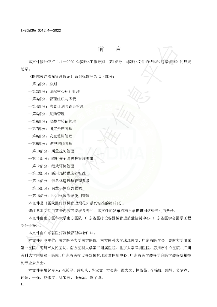 T/GDMDMA 0012.4-2022 标准预览