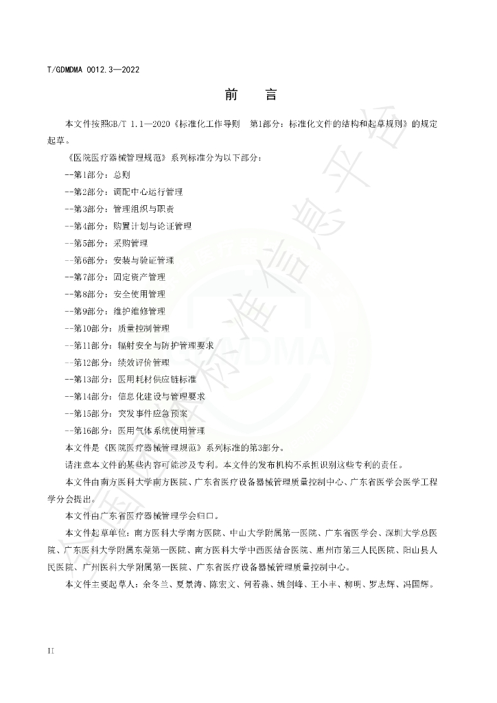 T/GDMDMA 0012.3-2022 标准预览