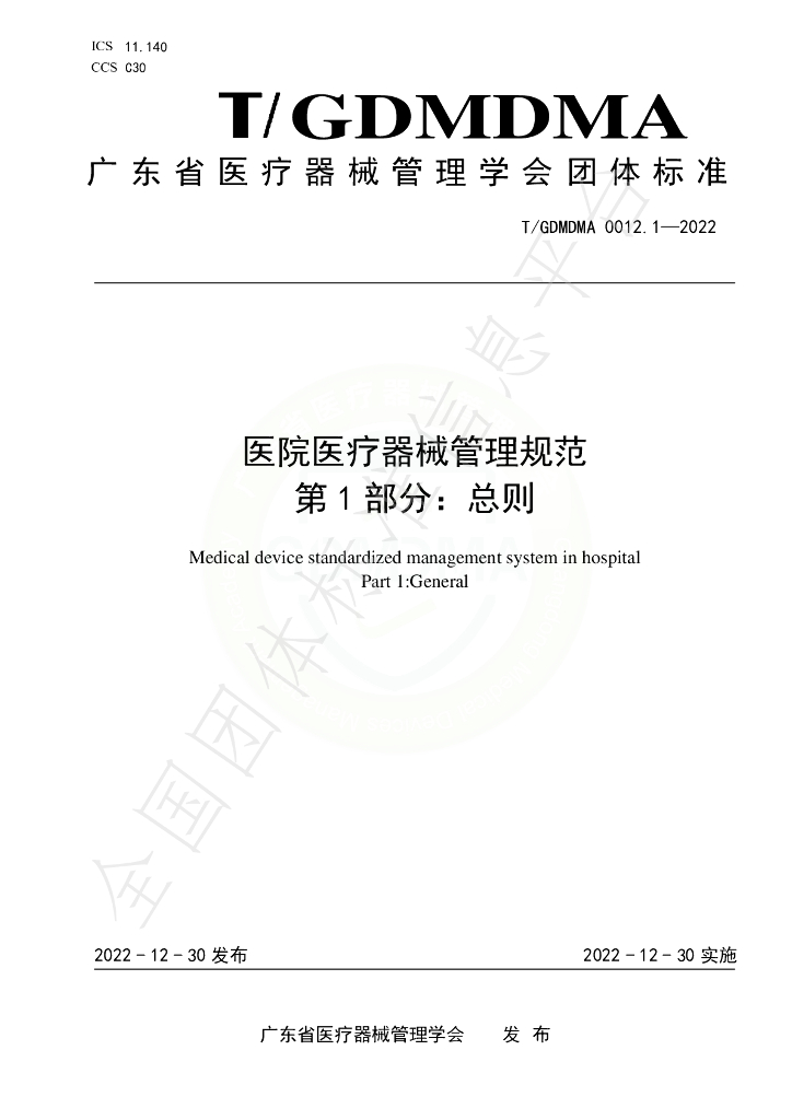 T/GDMDMA 0012.1-2022 标准预览