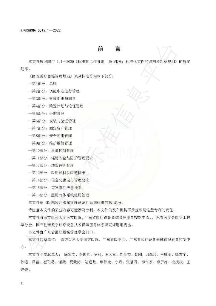 T/GDMDMA 0012.1-2022 标准预览