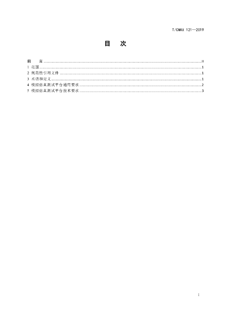 T/CMAX 121-2019 标准预览