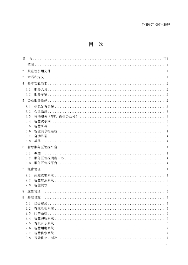 T/SDIOT 007-2019 标准预览