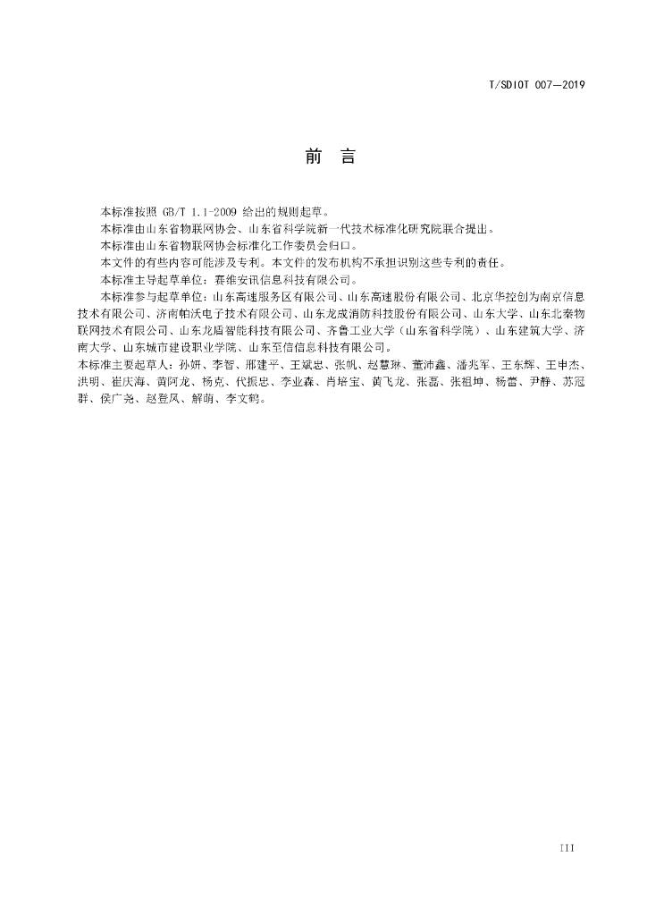 T/SDIOT 007-2019 标准预览