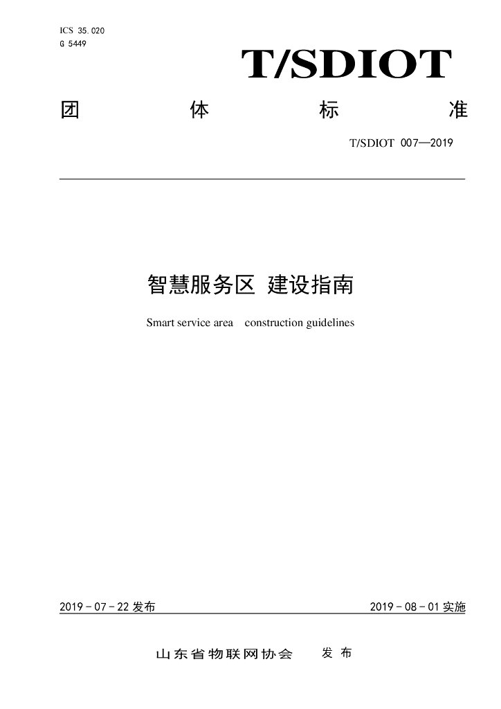 T/SDIOT 007-2019 标准预览