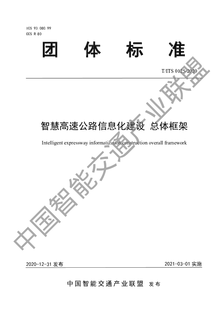 T/ITS 0125-2020 标准预览