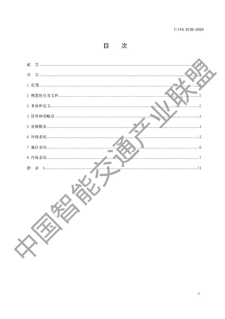 T/ITS 0125-2020 标准预览