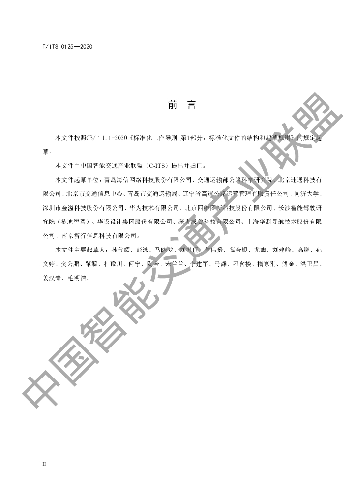 T/ITS 0125-2020 标准预览