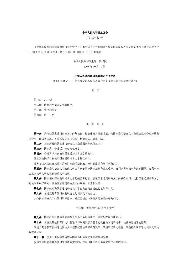 中华人民共和国国家通用语言文字法