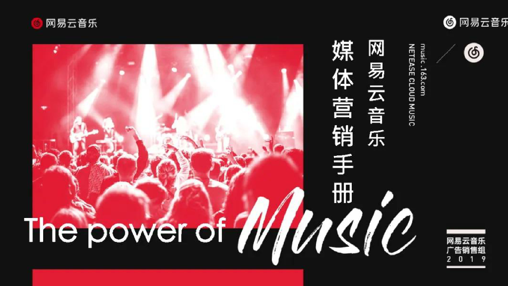 网易云音乐App媒体营销手册2020