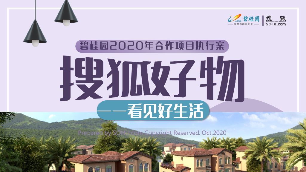 2020搜狐好物×碧桂园合作执行方案