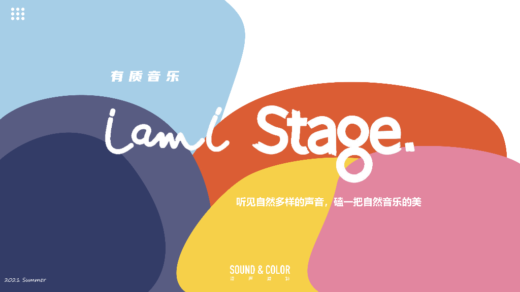 2021 IAMI Stage项目招商方案