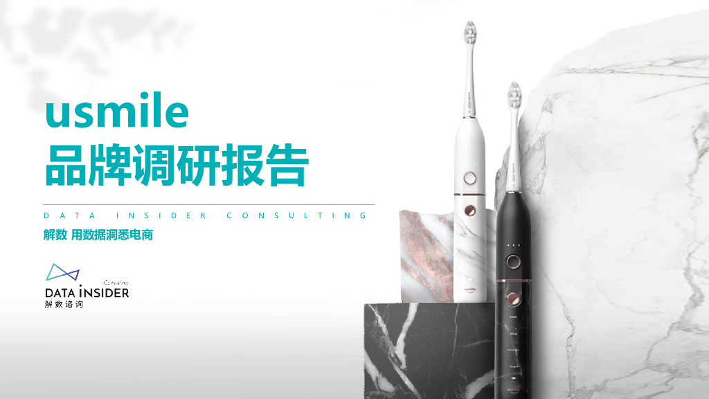 2021【牙刷品牌】Usmile品牌调研方案