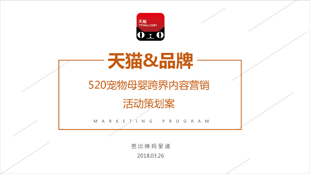 2018年天猫520宠物母婴跨界内容营销活动策划案-含报价
