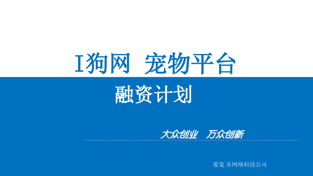 狗网平台-宠物平台融资计划书-商业计划书