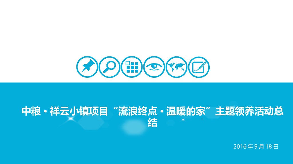 宠物-中粮祥云小镇项目-流浪终点··温暖的家-主题领养活动总结