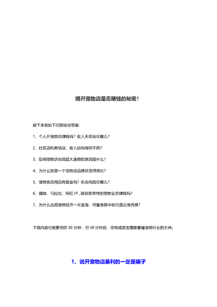 揭开宠物店是否赚钱的秘密