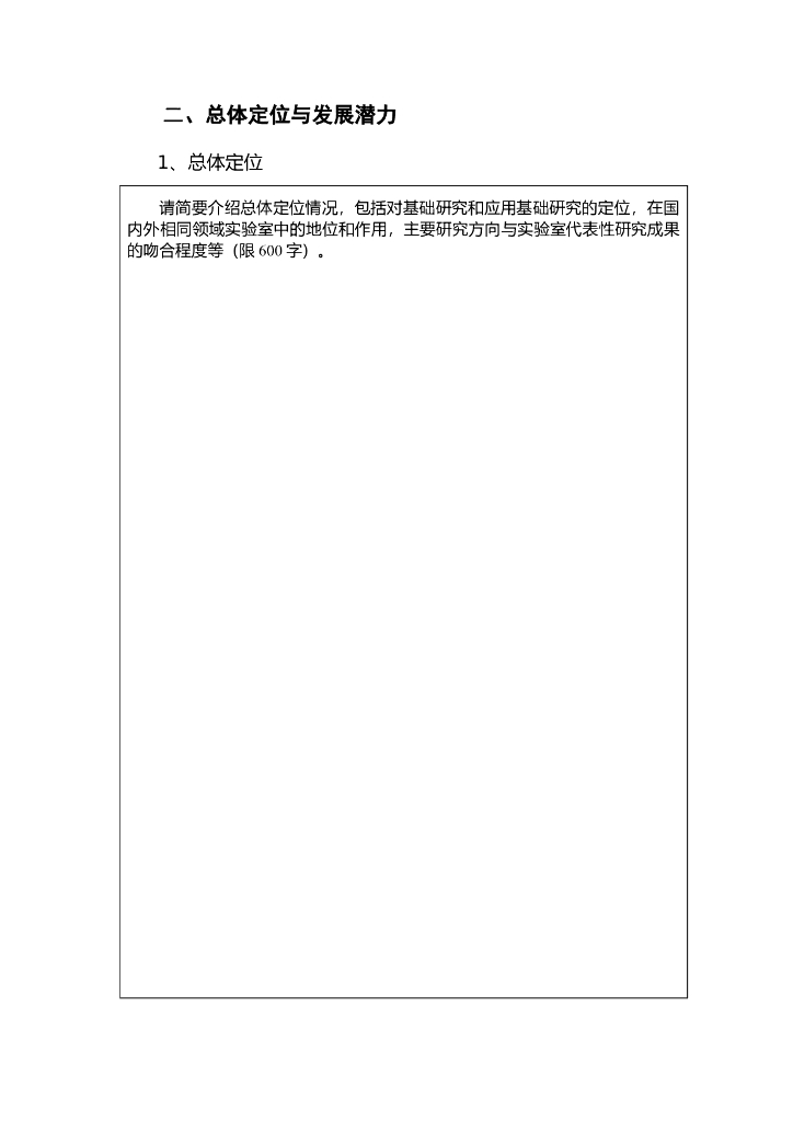 教育部重点实验室评估申请书_第7页