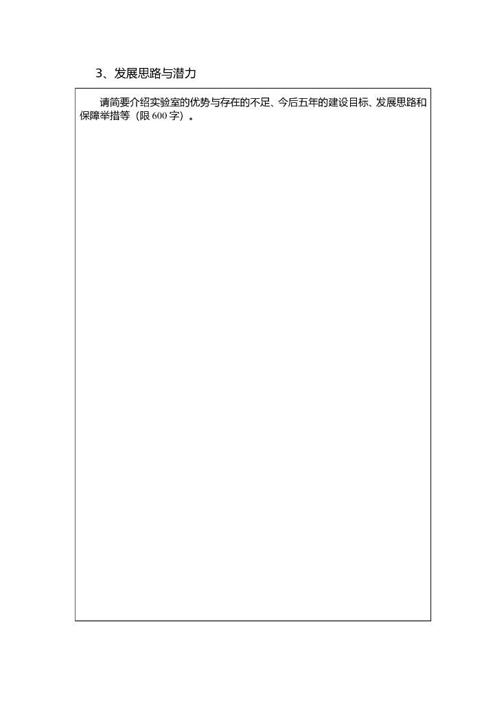 教育部重点实验室评估申请书_第10页