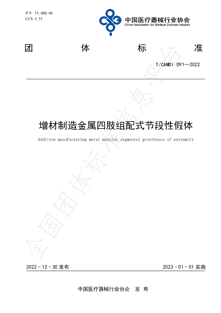 T/CAMDI 091-2022 标准预览