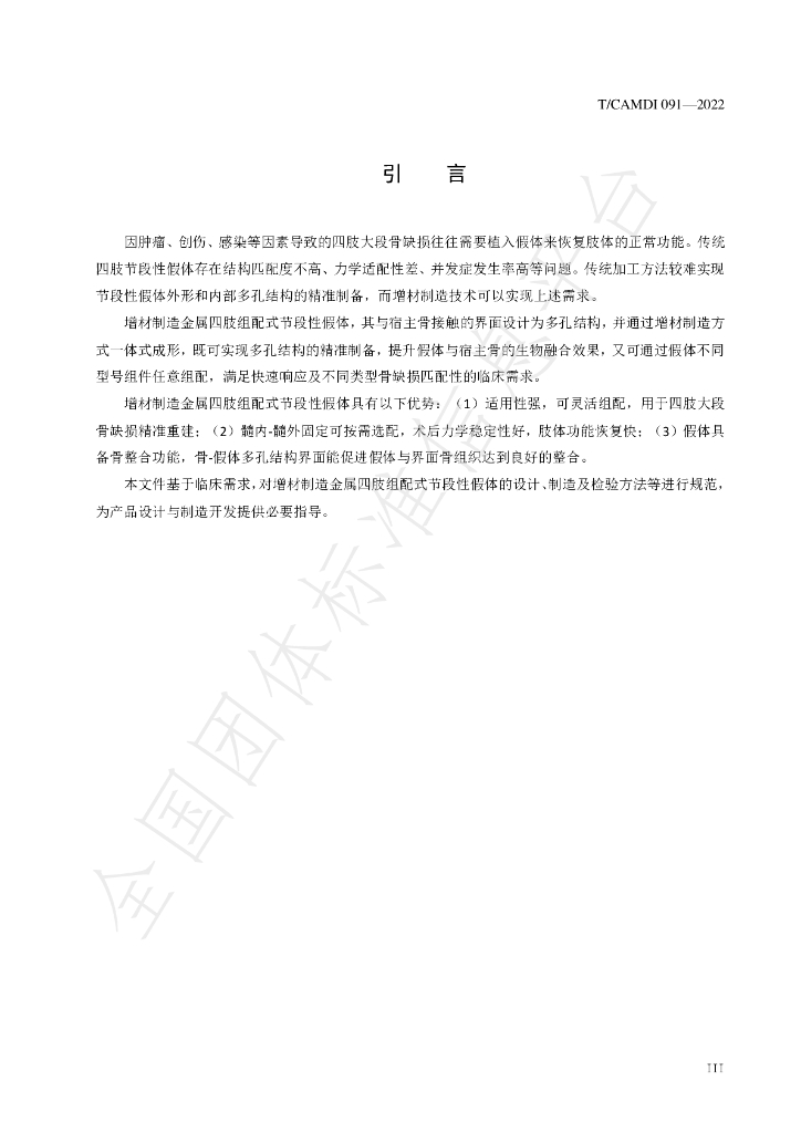 T/CAMDI 091-2022 标准预览