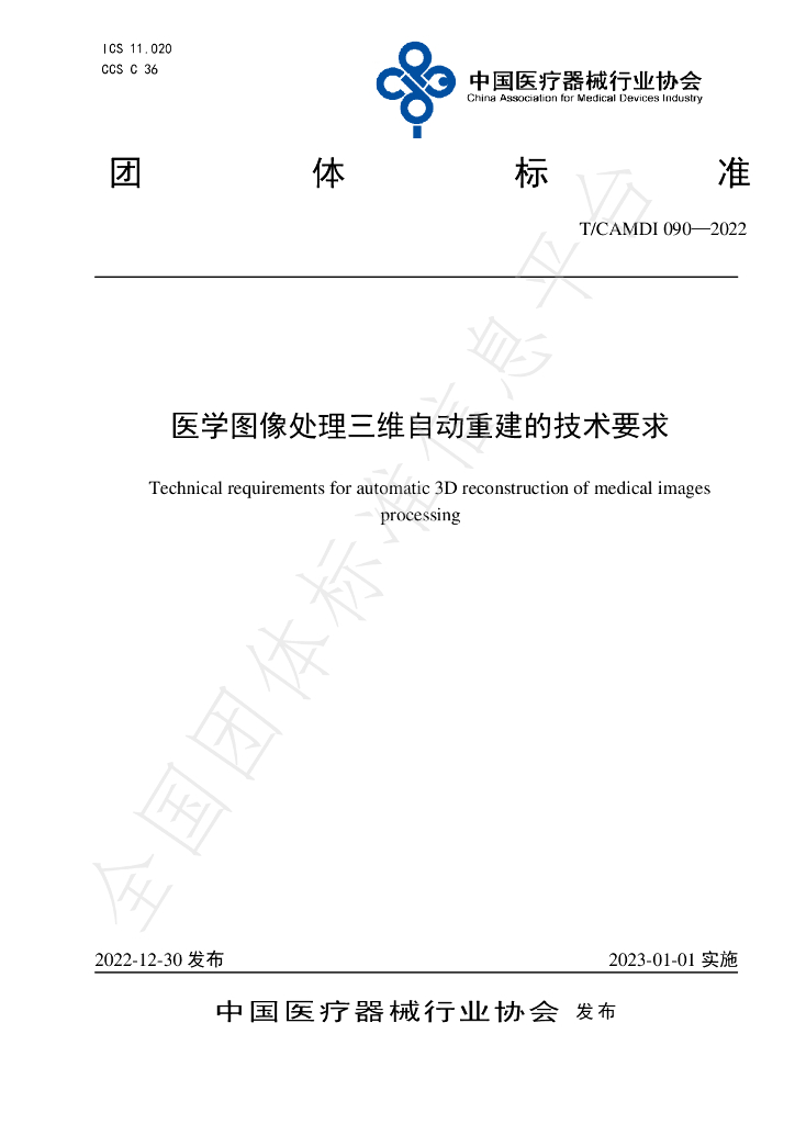 T/CAMDI 090-2022 标准预览