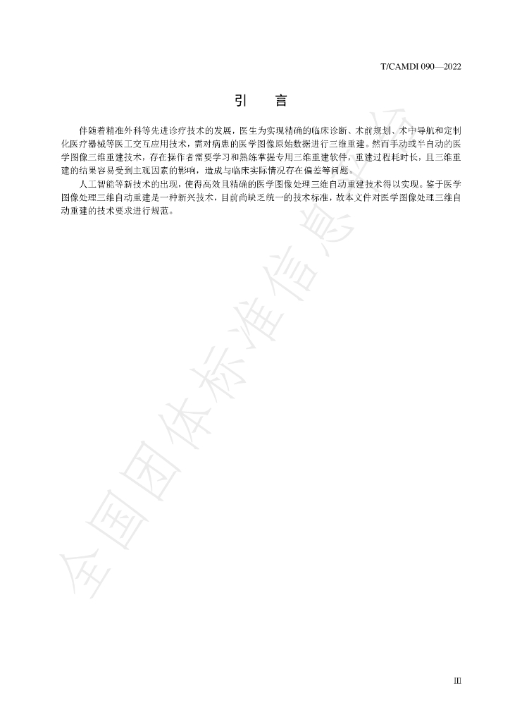 T/CAMDI 090-2022 标准预览