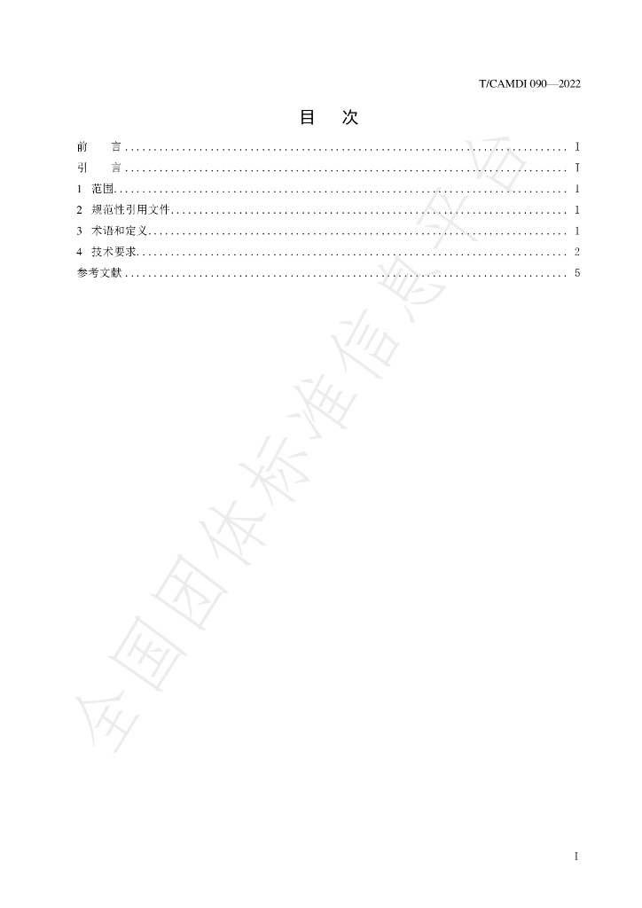 T/CAMDI 090-2022 标准预览