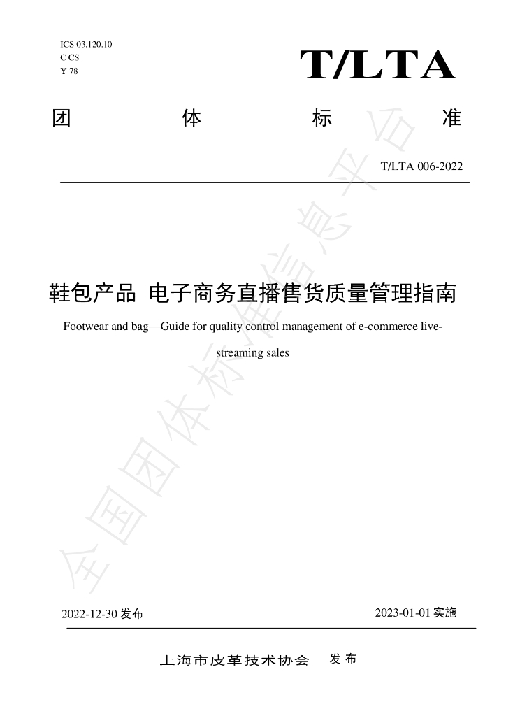 T/LTA 006-2022 标准预览