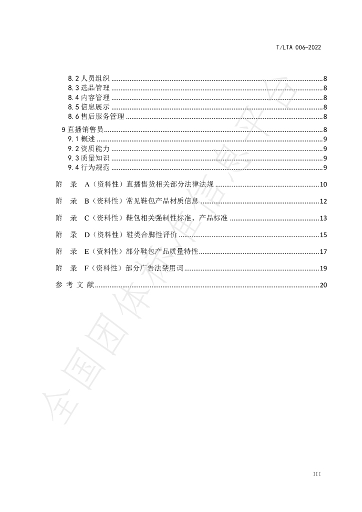 T/LTA 006-2022 标准预览