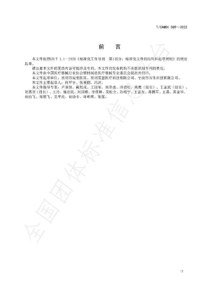 T/CAMDI 089-2022 标准预览