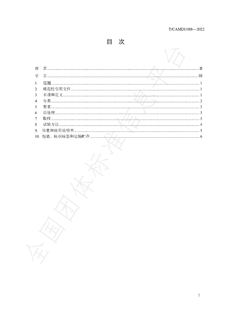 T/CAMDI 088-2022 标准预览