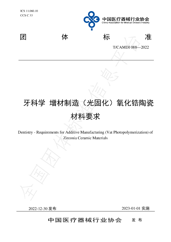 T/CAMDI 088-2022 标准预览