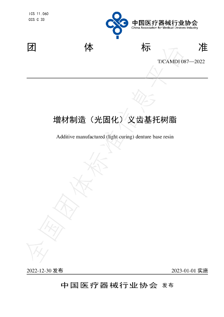 T/CAMDI 087-2022 标准预览