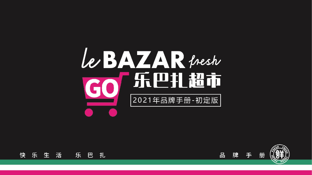 Lebazar乐巴扎超市品牌手册方案